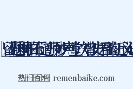 留题桐柏石道师妙声堂次曾史君韵近义词是什么意思的图片